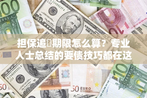 武汉担保追償期限怎么算？专业人士总结的要债技巧都在这里了