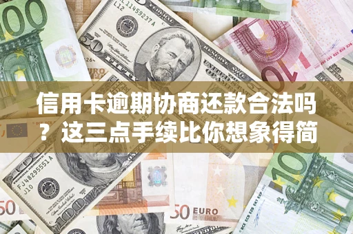 武汉信用卡逾期协商还款合法吗？这三点手续比你想象得简单
