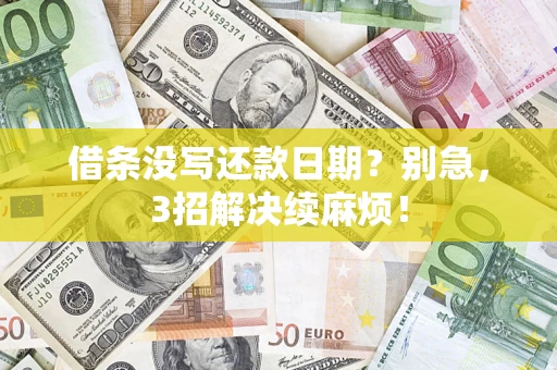 武汉借条没写还款日期？别急，3招解决续麻烦！