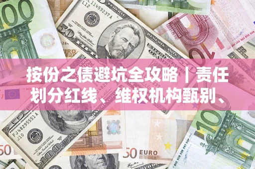 武汉按份之债避坑全攻略｜责任划分红线、维权机构甄别、纠纷处理全流程拆解