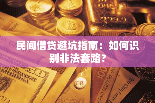 武汉民间借贷避坑指南：如何识别非法套路？
