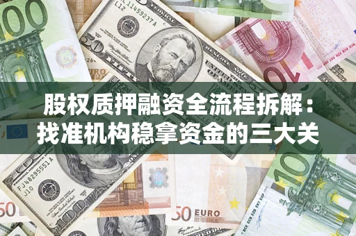武汉股权质押融资全流程拆解：找准机构稳拿资金的三大关键