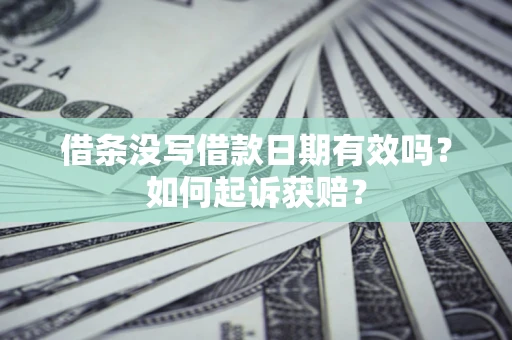 武汉借条没写借款日期有效吗？如何起诉获赔？