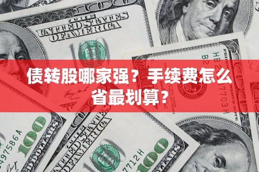武汉债转股哪家强？手续费怎么省最划算？