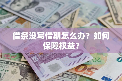 武汉借条没写借期怎么办？如何保障权益？
