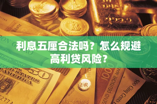 武汉利息五厘合法吗？怎么规避高利贷风险？