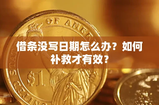 武汉借条没写日期怎么办？如何补救才有效？