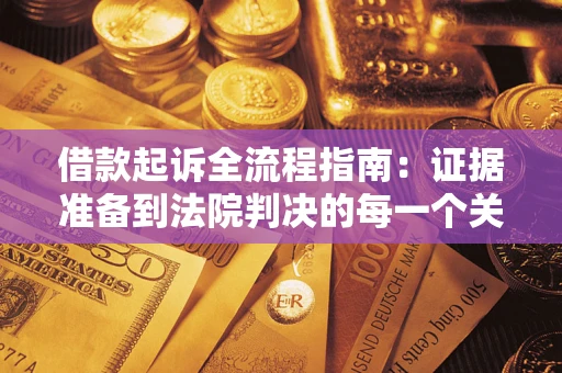 武汉借款起诉全流程指南：证据准备到法院判决的每一个关键步骤