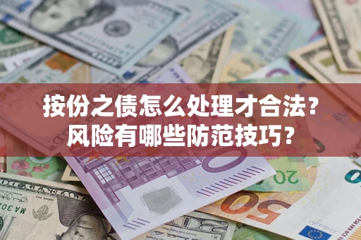 武汉按份之债怎么处理才合法？风险有哪些防范技巧？