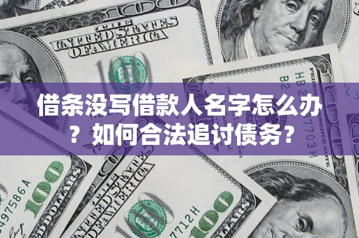 武汉借条没写借款人名字怎么办？如何合法追讨债务？