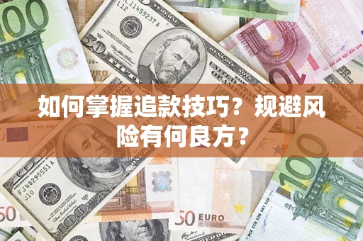 武汉如何掌握追款技巧？规避风险有何良方？