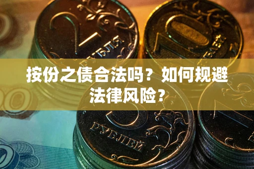武汉按份之债合法吗？如何规避法律风险？