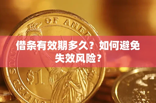 武汉借条有效期多久？如何避免失效风险？