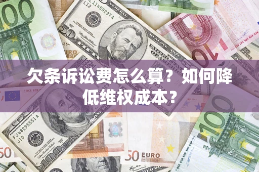 武汉欠条诉讼费怎么算？如何降低维权成本？