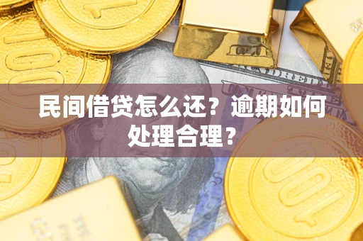 武汉民间借贷怎么还？逾期如何处理合理？