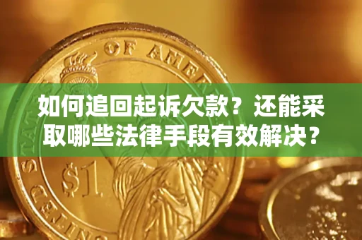 武汉如何追回起诉欠款？还能采取哪些法律手段有效解决？