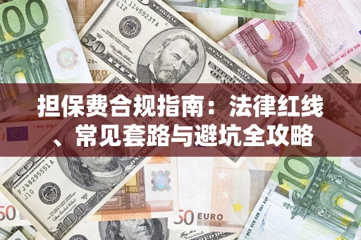 武汉担保费合规指南：法律红线、常见套路与避坑全攻略