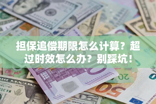 武汉担保追偿期限怎么计算？超过时效怎么办？别踩坑！