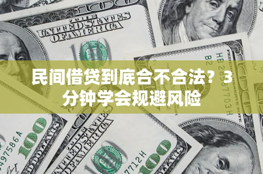 武汉民间借贷到底合不合法？3分钟学会规避风险