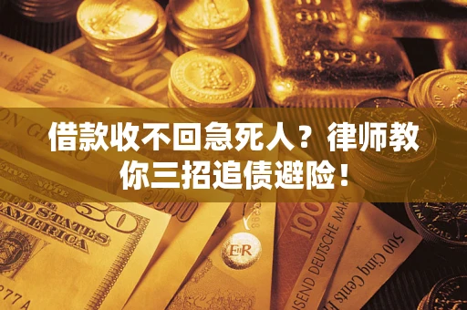 武汉借款收不回急死人？律师教你三招追债避险！