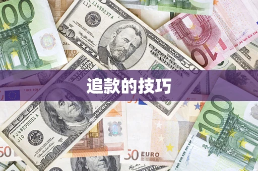 武汉追款的技巧