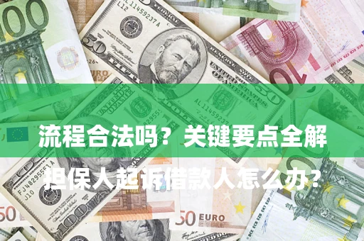 武汉

担保人起诉借款人怎么办？流程合法吗？关键要点全解析