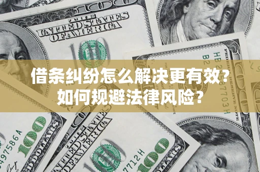 武汉借条纠纷怎么解决更有效？如何规避法律风险？