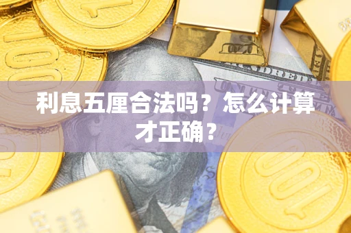 武汉利息五厘合法吗？怎么计算才正确？