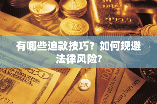 武汉有哪些追款技巧？如何规避法律风险?