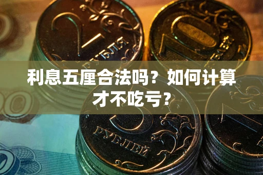 武汉利息五厘合法吗？如何计算才不吃亏？