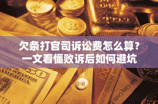 武汉欠条打官司诉讼费怎么算？一文看懂败诉后如何避坑